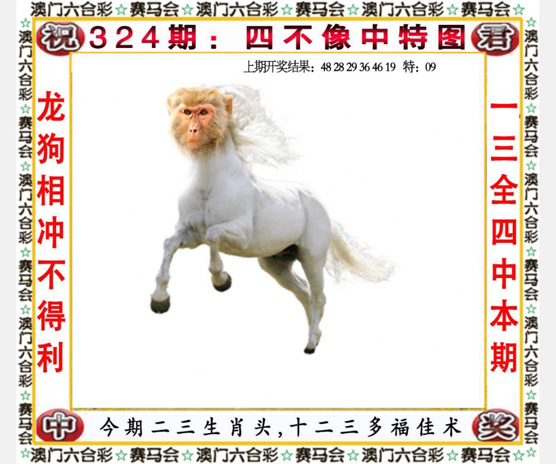 324期四不像中特图[图]