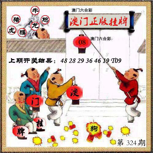 324期澳门挂牌另版[图]