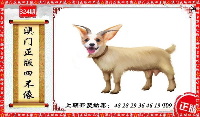 324期澳门另版四不像[图]