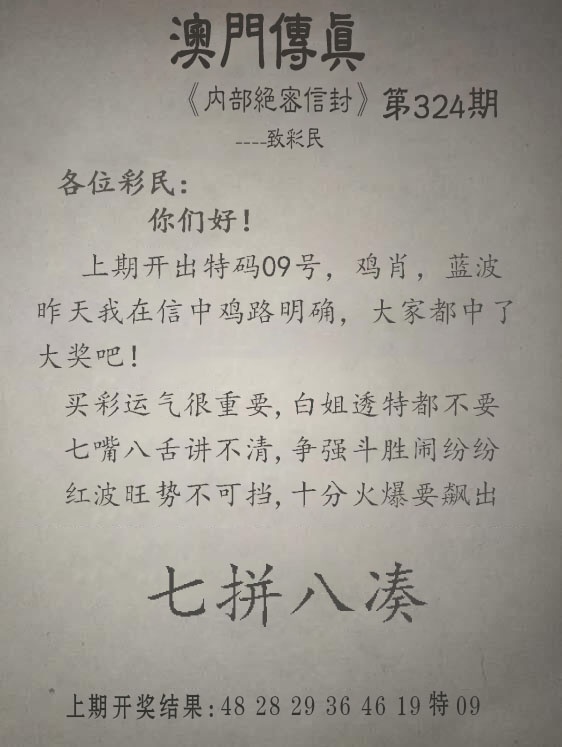 324期另版澳门传真[图]
