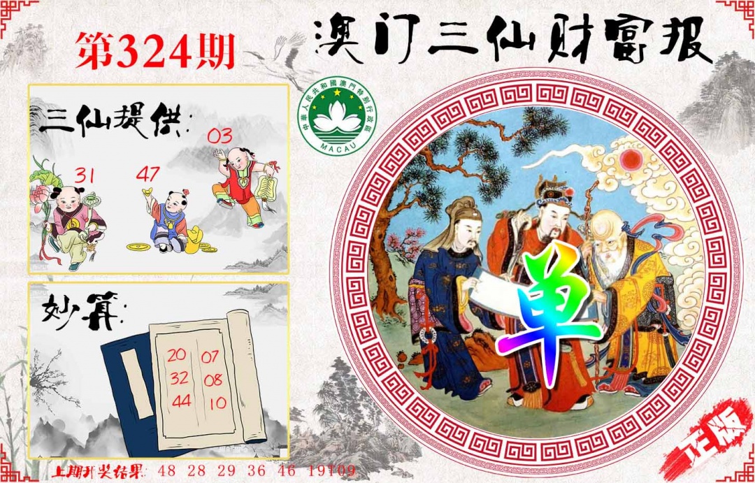 324期三仙财富报[图]